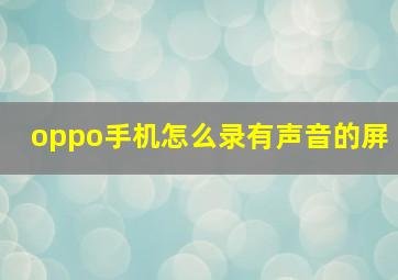 oppo手机怎么录有声音的屏