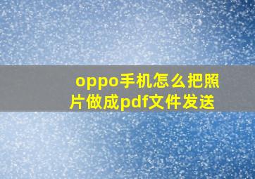 oppo手机怎么把照片做成pdf文件发送