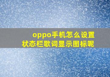 oppo手机怎么设置状态栏歌词显示图标呢