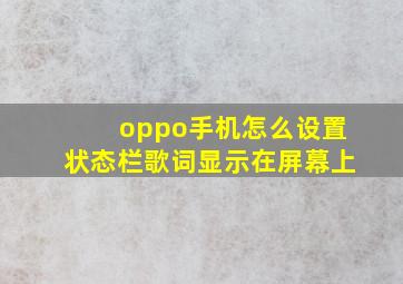 oppo手机怎么设置状态栏歌词显示在屏幕上