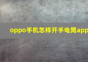 oppo手机怎样开手电筒app