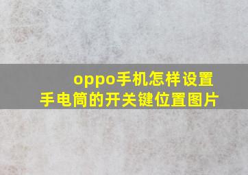 oppo手机怎样设置手电筒的开关键位置图片