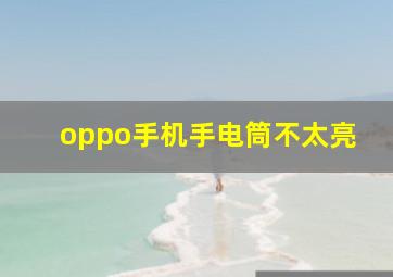 oppo手机手电筒不太亮