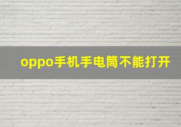 oppo手机手电筒不能打开