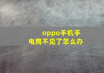 oppo手机手电筒不见了怎么办