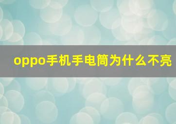 oppo手机手电筒为什么不亮