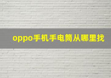 oppo手机手电筒从哪里找