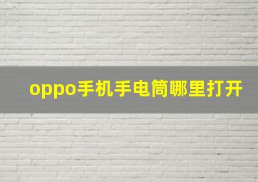 oppo手机手电筒哪里打开