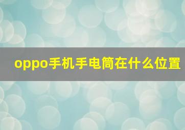 oppo手机手电筒在什么位置