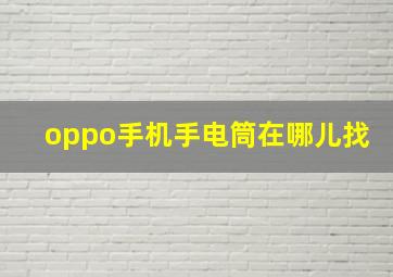 oppo手机手电筒在哪儿找