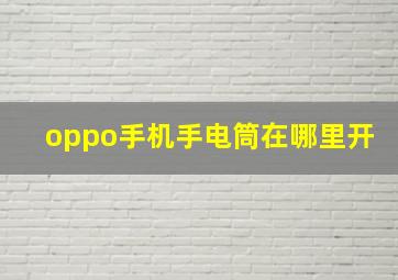 oppo手机手电筒在哪里开