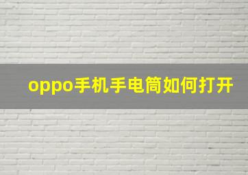 oppo手机手电筒如何打开