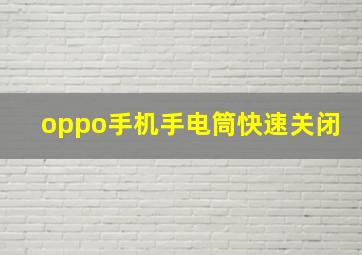 oppo手机手电筒快速关闭