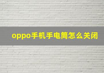 oppo手机手电筒怎么关闭