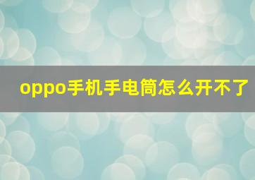 oppo手机手电筒怎么开不了