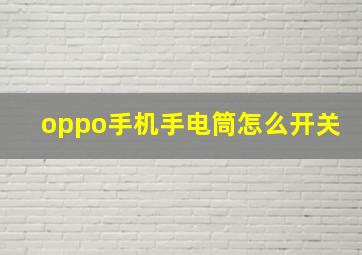 oppo手机手电筒怎么开关