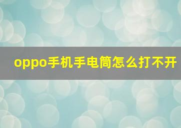 oppo手机手电筒怎么打不开