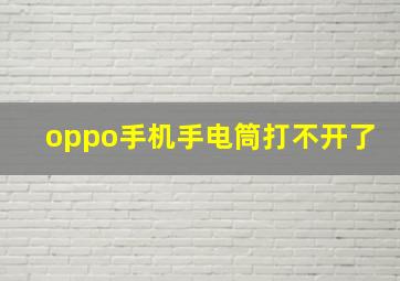 oppo手机手电筒打不开了