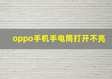 oppo手机手电筒打开不亮