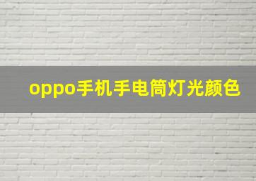 oppo手机手电筒灯光颜色