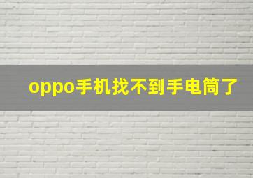 oppo手机找不到手电筒了