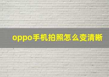 oppo手机拍照怎么变清晰