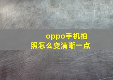 oppo手机拍照怎么变清晰一点