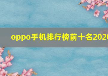 oppo手机排行榜前十名2020