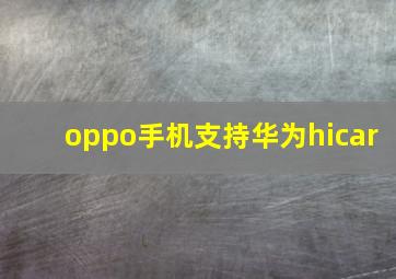 oppo手机支持华为hicar