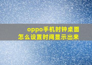 oppo手机时钟桌面怎么设置时间显示出来