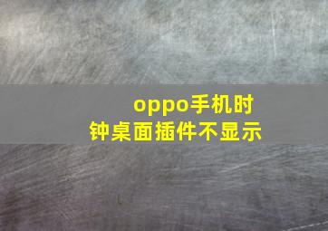 oppo手机时钟桌面插件不显示