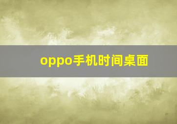 oppo手机时间桌面