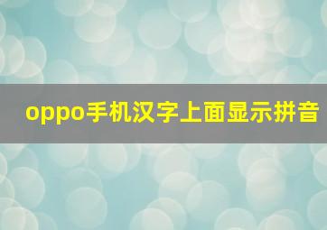 oppo手机汉字上面显示拼音