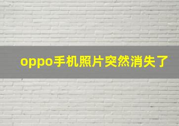 oppo手机照片突然消失了