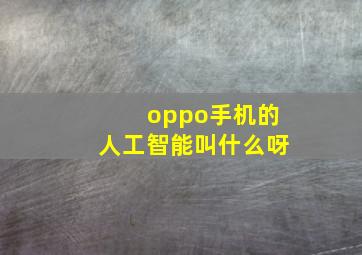 oppo手机的人工智能叫什么呀