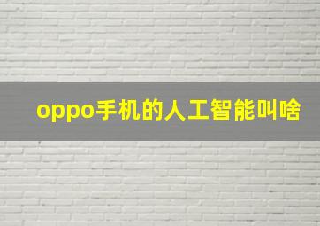 oppo手机的人工智能叫啥