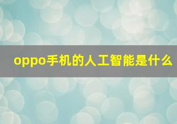 oppo手机的人工智能是什么