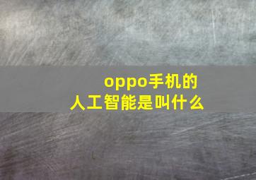 oppo手机的人工智能是叫什么