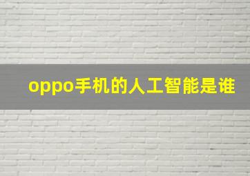 oppo手机的人工智能是谁