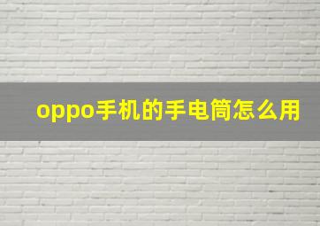 oppo手机的手电筒怎么用