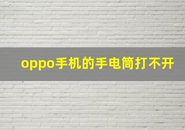 oppo手机的手电筒打不开