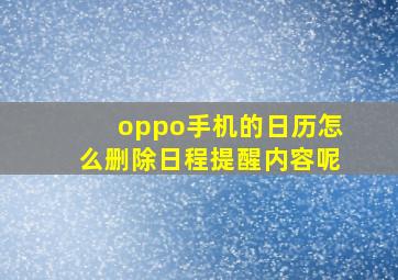 oppo手机的日历怎么删除日程提醒内容呢