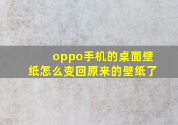 oppo手机的桌面壁纸怎么变回原来的壁纸了