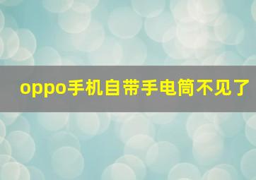 oppo手机自带手电筒不见了