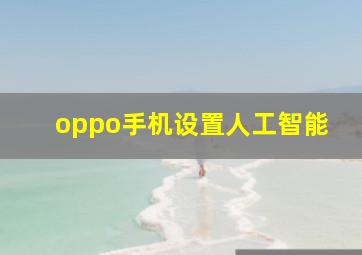 oppo手机设置人工智能