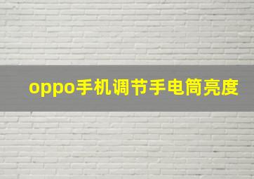 oppo手机调节手电筒亮度