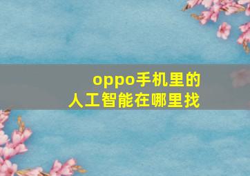 oppo手机里的人工智能在哪里找