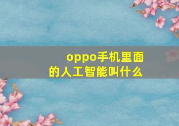 oppo手机里面的人工智能叫什么