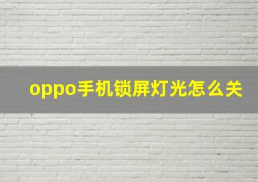 oppo手机锁屏灯光怎么关