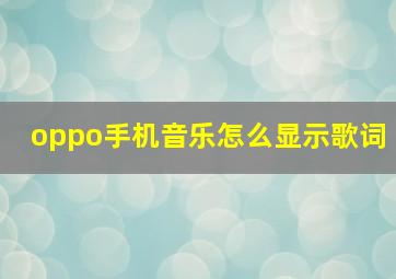 oppo手机音乐怎么显示歌词